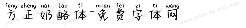 方正奶酪体字体转换