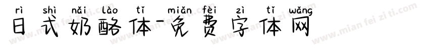 日式奶酪体字体转换