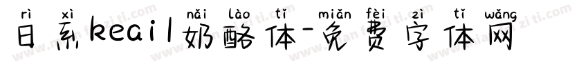 日系keai1奶酪体字体转换
