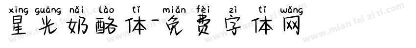 星光奶酪体字体转换