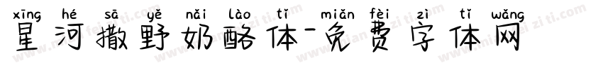 星河撒野奶酪体字体转换