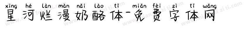 星河烂漫奶酪体字体转换
