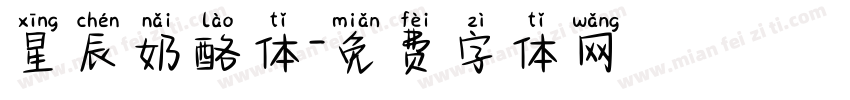 星辰奶酪体字体转换
