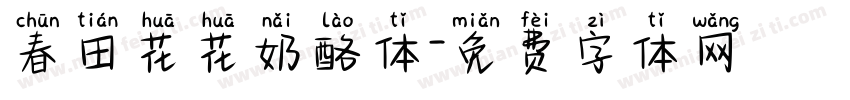 春田花花奶酪体字体转换