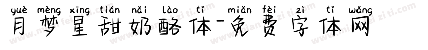 月梦星甜奶酪体字体转换