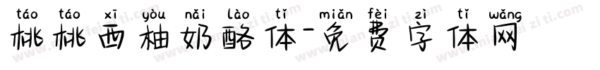 桃桃西柚奶酪体字体转换
