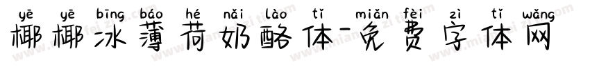 椰椰冰薄荷奶酪体字体转换