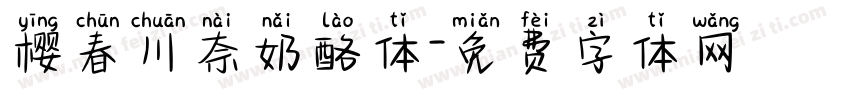 樱春川奈奶酪体字体转换