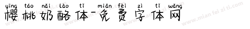 樱桃奶酪体字体转换