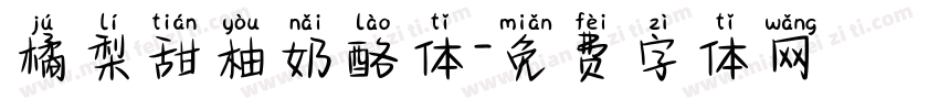 橘梨甜柚奶酪体字体转换