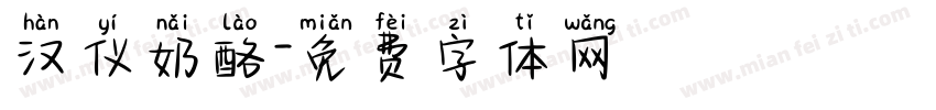 汉仪奶酪字体转换
