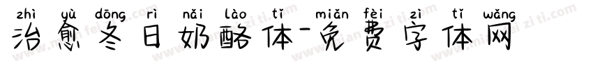 治愈冬日奶酪体字体转换