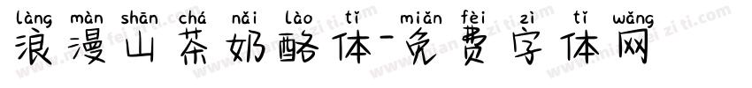 浪漫山茶奶酪体字体转换