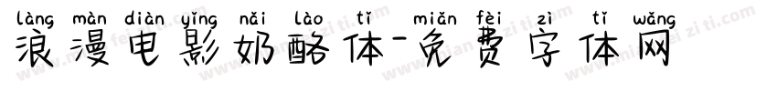 浪漫电影奶酪体字体转换