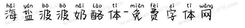 海盐波波奶酪体字体转换