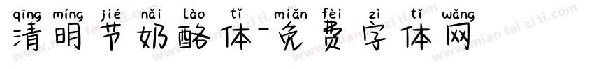 清明节奶酪体字体转换