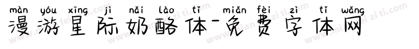 漫游星际奶酪体字体转换