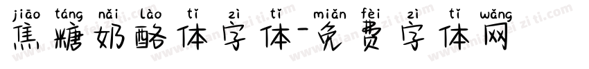 焦糖奶酪体字体字体转换