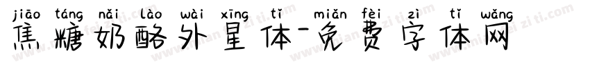 焦糖奶酪外星体字体转换