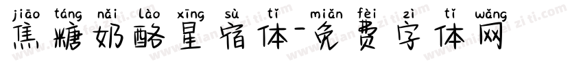 焦糖奶酪星宿体字体转换