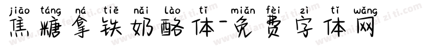 焦糖拿铁奶酪体字体转换