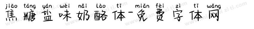 焦糖盐味奶酪体字体转换
