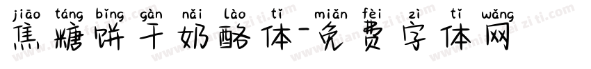 焦糖饼干奶酪体字体转换