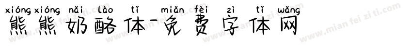 熊熊奶酪体字体转换