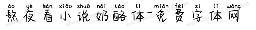 熬夜看小说奶酪体字体转换