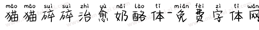 猫猫碎碎治愈奶酪体字体转换