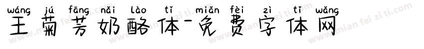 王菊芳奶酪体字体转换