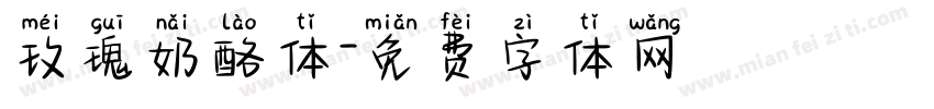 玫瑰奶酪体字体转换