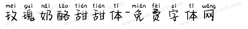 玫瑰奶酪甜甜体字体转换