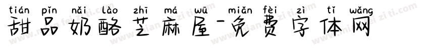 甜品奶酪芝麻屋字体转换