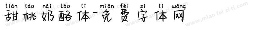 甜桃奶酪体字体转换