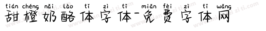 甜橙奶酪体字体字体转换