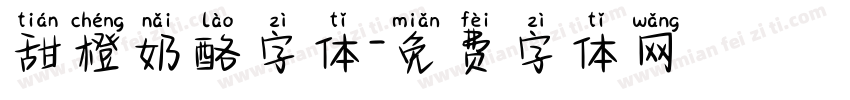 甜橙奶酪字体字体转换