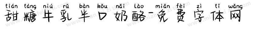 甜糖牛乳半口奶酪字体转换