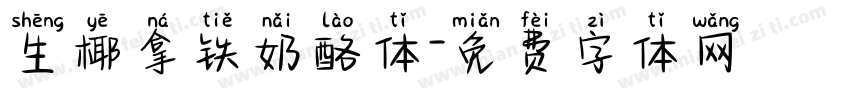 生椰拿铁奶酪体字体转换