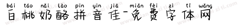 白桃奶酪拼音佳字体转换