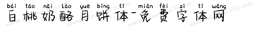 白桃奶酪月饼体字体转换