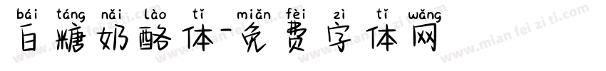 白糖奶酪体字体转换