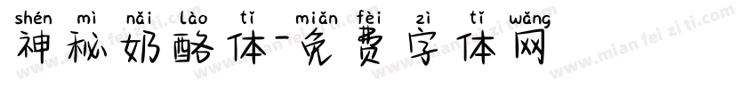 神秘奶酪体字体转换