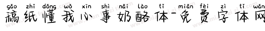 稿纸懂我心事奶酪体字体转换