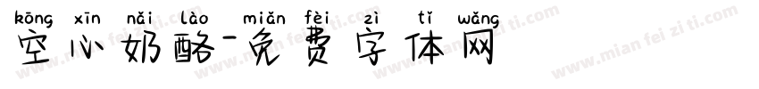 空心奶酪字体转换