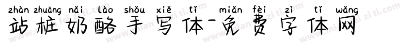 站桩奶酪手写体字体转换