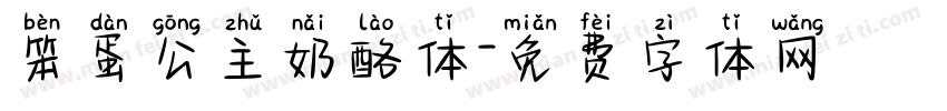 笨蛋公主奶酪体字体转换