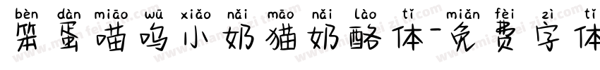 笨蛋喵呜小奶猫奶酪体字体转换