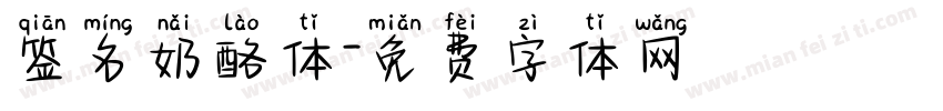 签名奶酪体字体转换