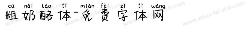 粗奶酪体字体转换